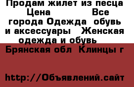 Продам жилет из песца › Цена ­ 14 000 - Все города Одежда, обувь и аксессуары » Женская одежда и обувь   . Брянская обл.,Клинцы г.